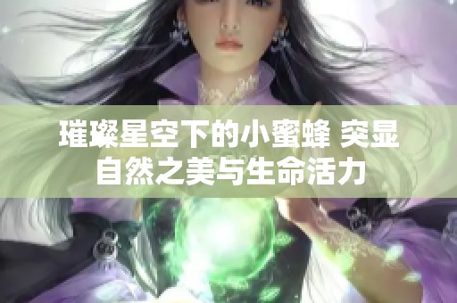 璀璨星空下的小蜜蜂 突显自然之美与生命活力