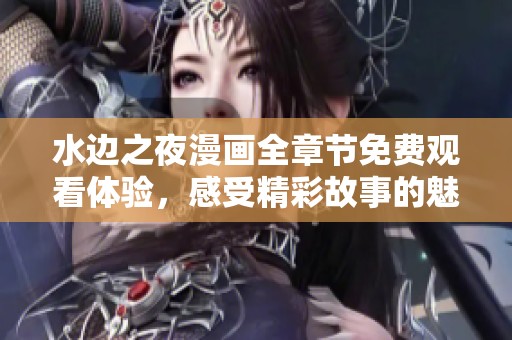 水边之夜漫画全章节免费观看体验，感受精彩故事的魅力