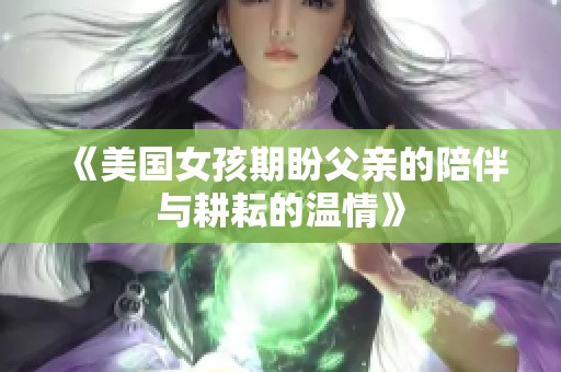 《美国女孩期盼父亲的陪伴与耕耘的温情》