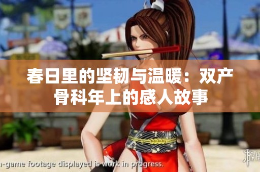 春日里的坚韧与温暖：双产骨科年上的感人故事