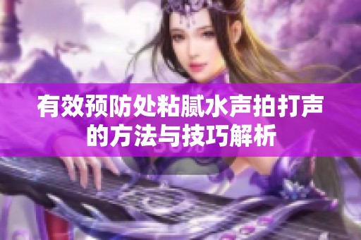 有效预防处粘腻水声拍打声的方法与技巧解析