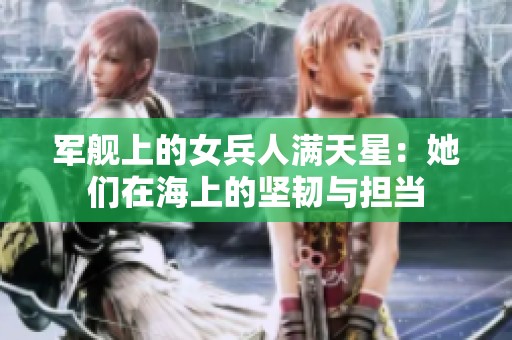 军舰上的女兵人满天星：她们在海上的坚韧与担当