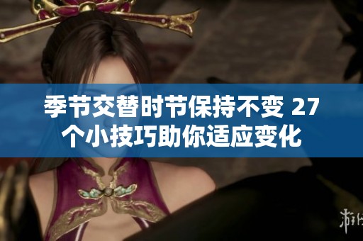 季节交替时节保持不变 27个小技巧助你适应变化