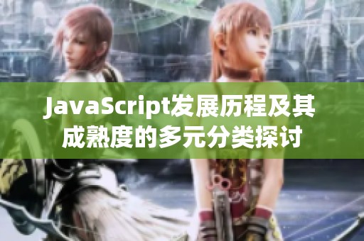 JavaScript发展历程及其成熟度的多元分类探讨