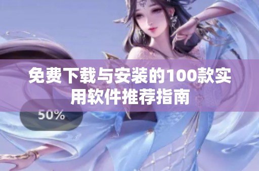 免费下载与安装的100款实用软件推荐指南