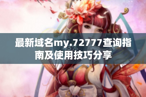 最新域名my.72777查询指南及使用技巧分享
