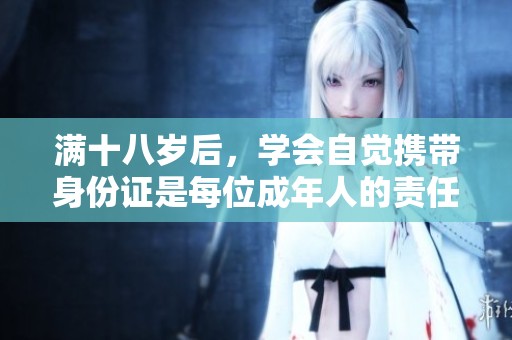 满十八岁后，学会自觉携带身份证是每位成年人的责任