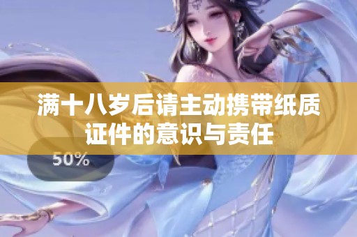 满十八岁后请主动携带纸质证件的意识与责任