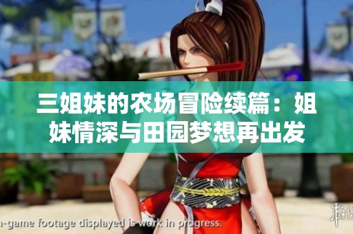 三姐妹的农场冒险续篇：姐妹情深与田园梦想再出发