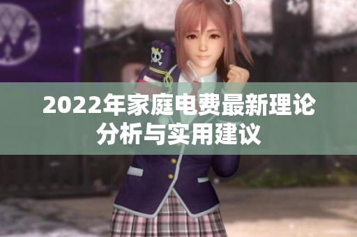 2022年家庭电费最新理论分析与实用建议