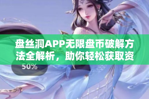 盘丝洞APP无限盘币破解方法全解析，助你轻松获取资源