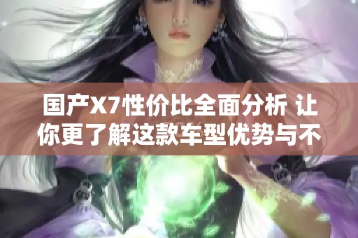 国产X7性价比全面分析 让你更了解这款车型优势与不足