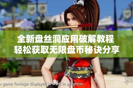 全新盘丝洞应用破解教程 轻松获取无限盘币秘诀分享