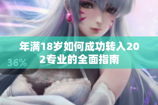 年满18岁如何成功转入202专业的全面指南