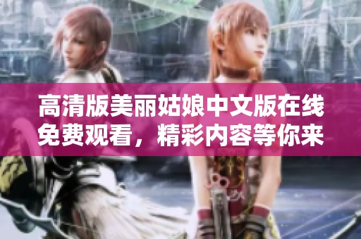 高清版美丽姑娘中文版在线免费观看，精彩内容等你来探索！