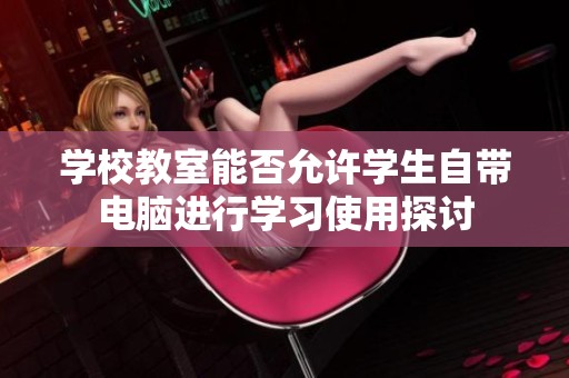 学校教室能否允许学生自带电脑进行学习使用探讨