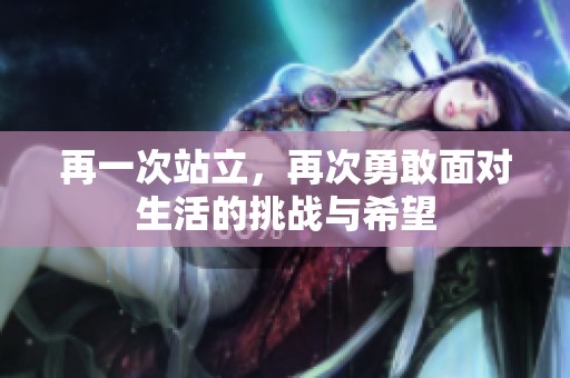 再一次站立，再次勇敢面对生活的挑战与希望
