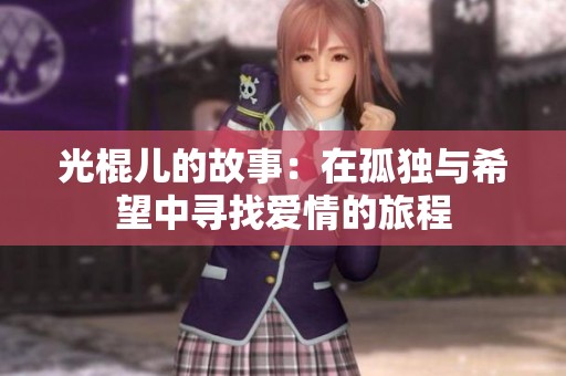 光棍儿的故事：在孤独与希望中寻找爱情的旅程