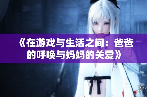 《在游戏与生活之间：爸爸的呼唤与妈妈的关爱》