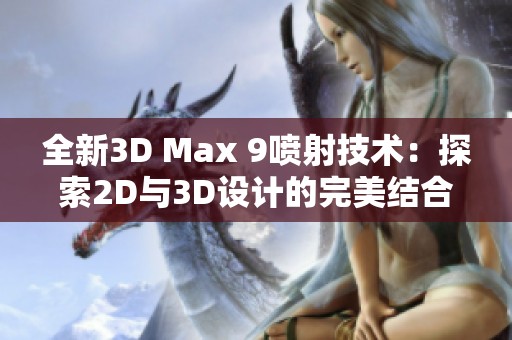 全新3D Max 9喷射技术：探索2D与3D设计的完美结合