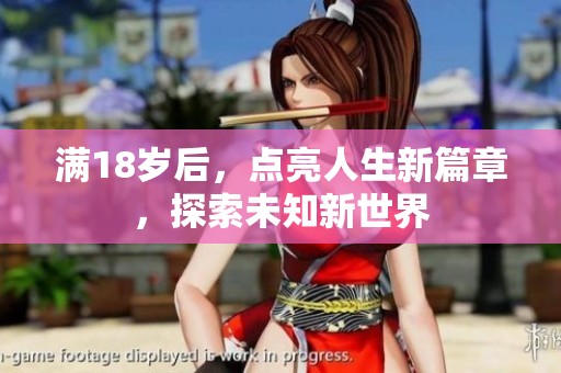 满18岁后，点亮人生新篇章，探索未知新世界
