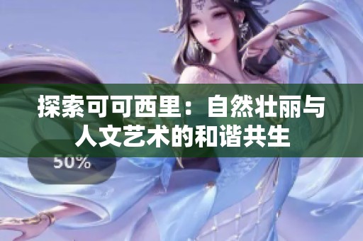 探索可可西里：自然壮丽与人文艺术的和谐共生