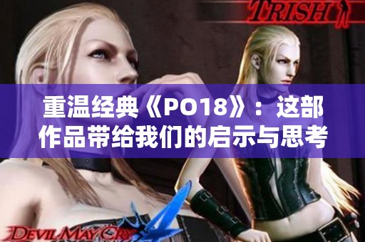 重温经典《PO18》：这部作品带给我们的启示与思考