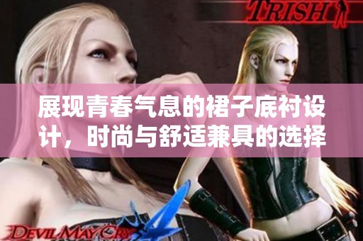 展现青春气息的裙子底衬设计，时尚与舒适兼具的选择