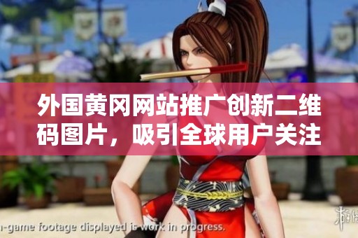 外国黄冈网站推广创新二维码图片，吸引全球用户关注