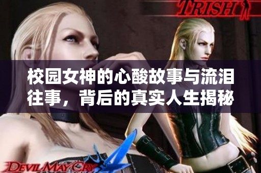 校园女神的心酸故事与流泪往事，背后的真实人生揭秘