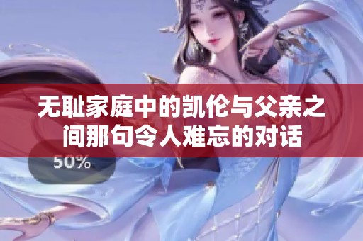 无耻家庭中的凯伦与父亲之间那句令人难忘的对话