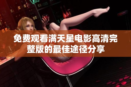 免费观看满天星电影高清完整版的最佳途径分享