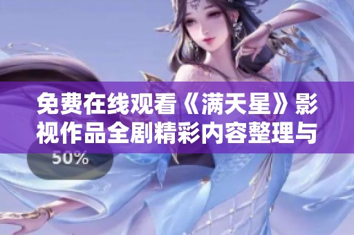 免费在线观看《满天星》影视作品全剧精彩内容整理与介绍