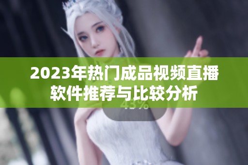 2023年热门成品视频直播软件推荐与比较分析