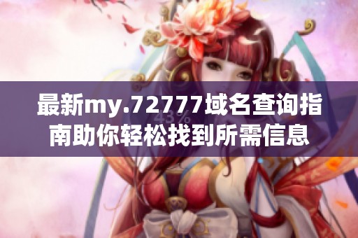 最新my.72777域名查询指南助你轻松找到所需信息