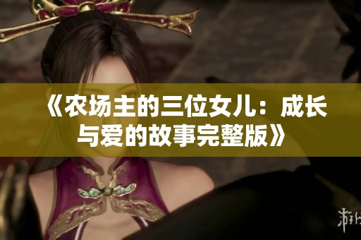 《农场主的三位女儿：成长与爱的故事完整版》