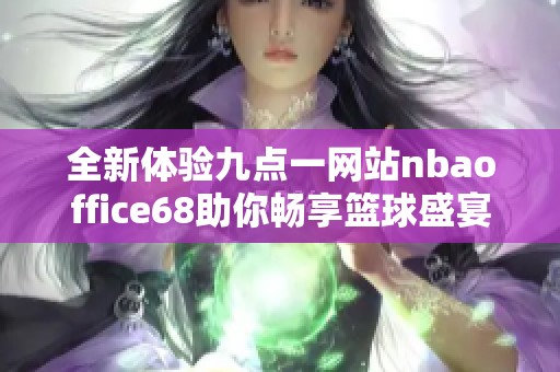 全新体验九点一网站nbaoffice68助你畅享篮球盛宴