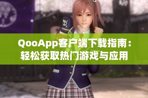 QooApp客户端下载指南：轻松获取热门游戏与应用