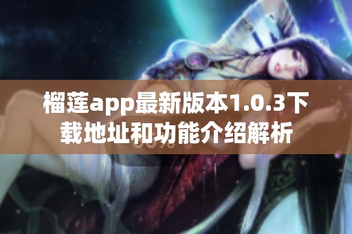 榴莲app最新版本1.0.3下载地址和功能介绍解析