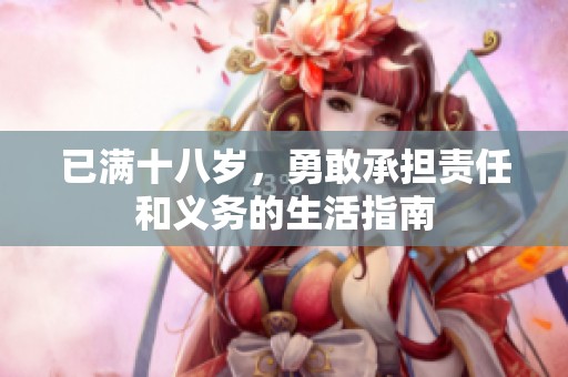 已满十八岁，勇敢承担责任和义务的生活指南
