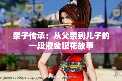亲子传承：从父亲到儿子的一段液金银花故事