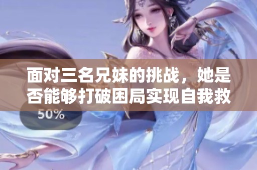 面对三名兄妹的挑战，她是否能够打破困局实现自我救赎