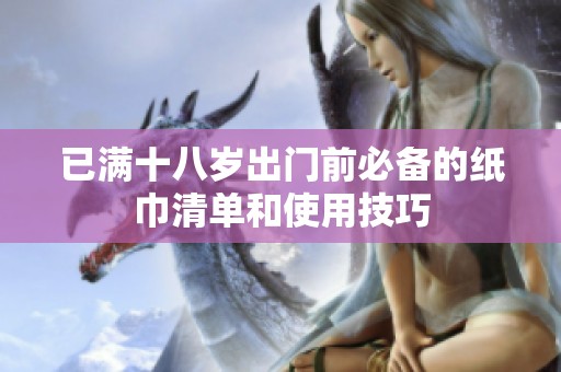 已满十八岁出门前必备的纸巾清单和使用技巧