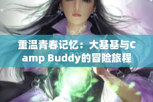 重温青春记忆：大基基与Camp Buddy的冒险旅程