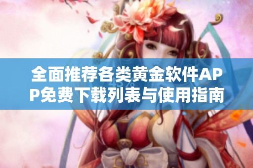 全面推荐各类黄金软件APP免费下载列表与使用指南