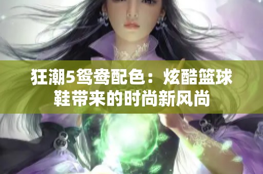 狂潮5鸳鸯配色：炫酷篮球鞋带来的时尚新风尚
