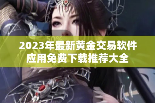 2023年最新黄金交易软件应用免费下载推荐大全