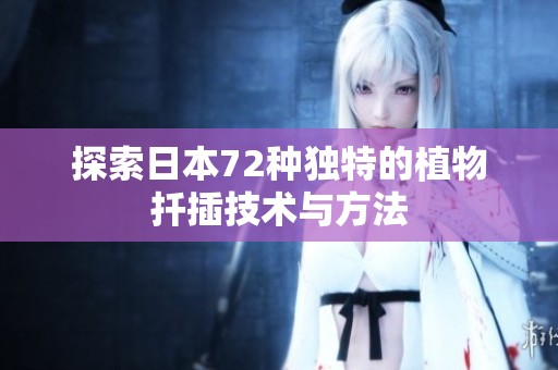 探索日本72种独特的植物扦插技术与方法