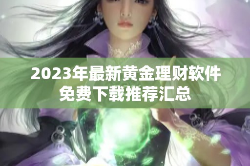 2023年最新黄金理财软件免费下载推荐汇总