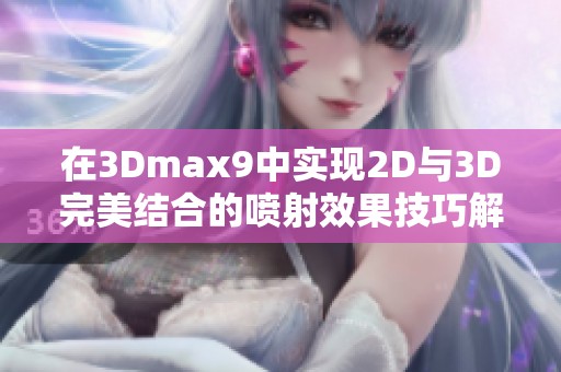 在3Dmax9中实现2D与3D完美结合的喷射效果技巧解析